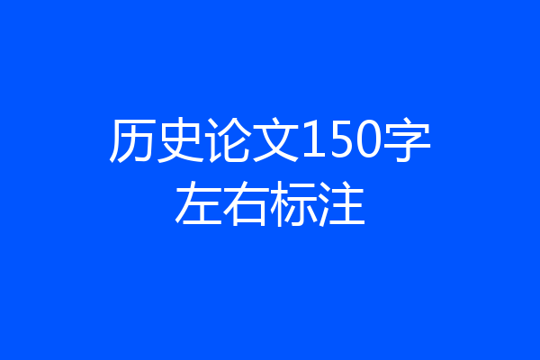 历史论文150字左右标注