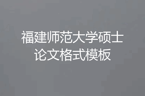 福建师范大学硕士论文格式模板