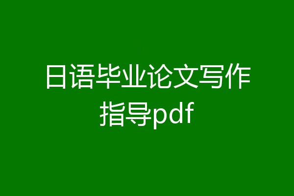 日语毕业论文写作指导pdf