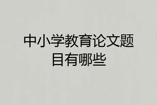 中小学教育论文题目有哪些