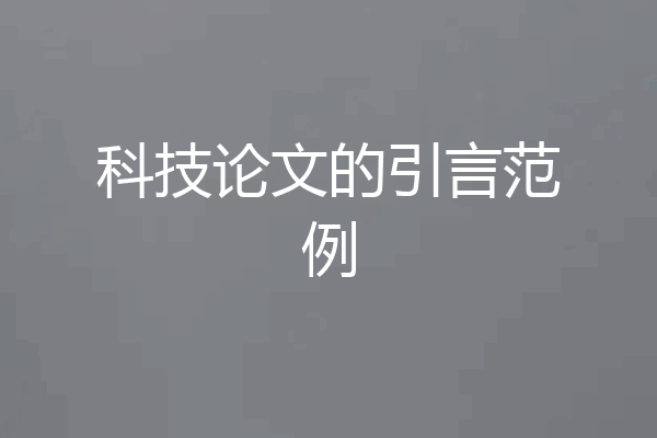 科技论文的引言范例
