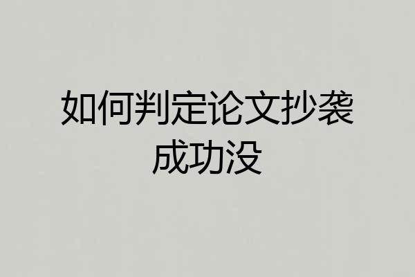 如何判定论文抄袭成功没