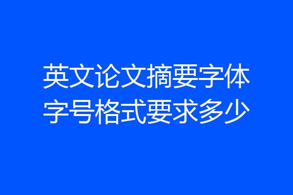 英文论文摘要字体字号格式要求多少