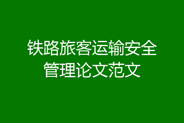 铁路旅客运输安全管理论文范文