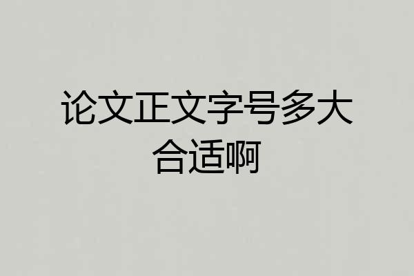 论文正文字号多大合适啊