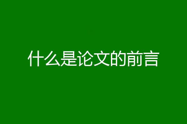 什么是论文的前言