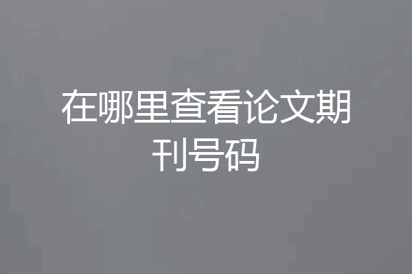 在哪里查看论文期刊号码