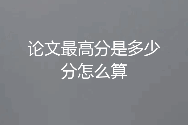 论文最高分是多少分怎么算