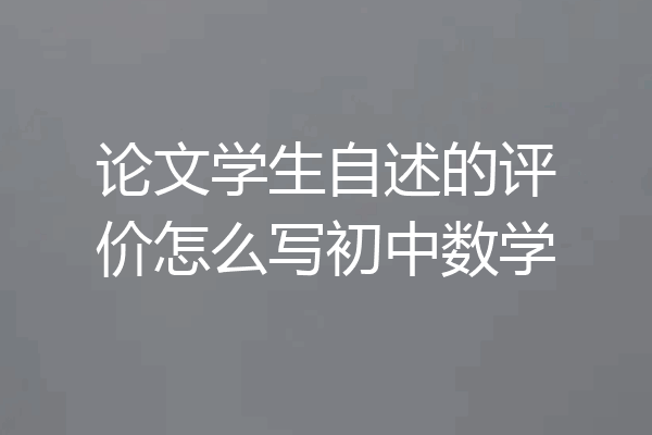 论文学生自述的评价怎么写初中数学
