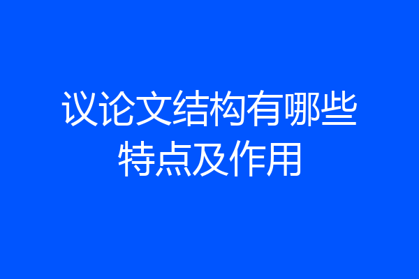 议论文结构有哪些特点及作用