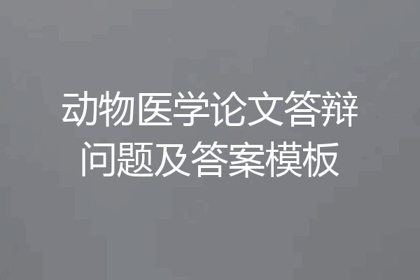 动物医学论文答辩问题及答案模板