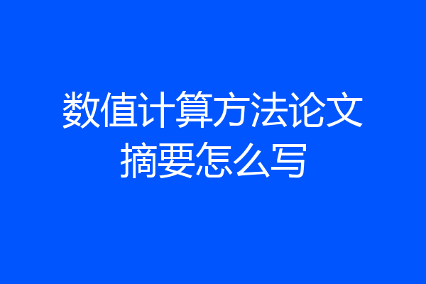 数值计算方法论文摘要怎么写
