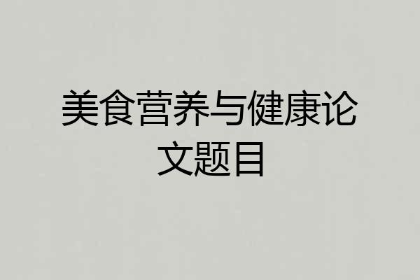 美食营养与健康论文题目