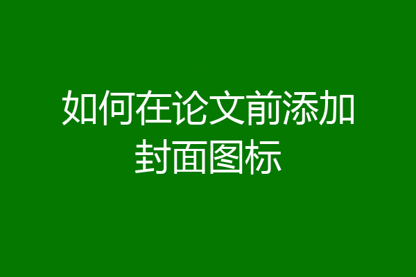 如何在论文前添加封面图标