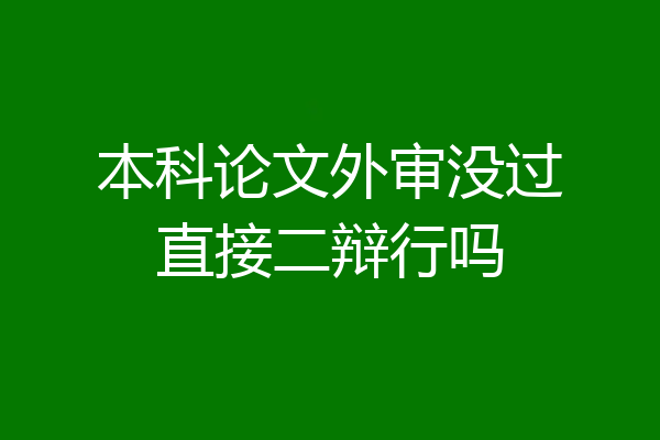 本科论文外审没过直接二辩行吗