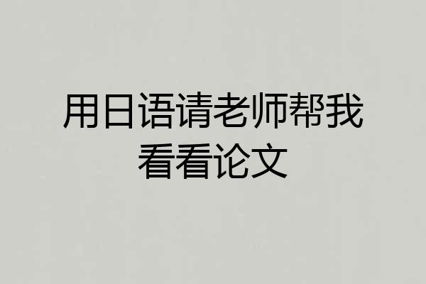 用日语请老师帮我看看论文