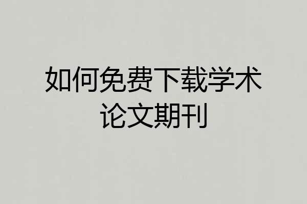 如何免费下载学术论文期刊