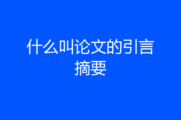 什么叫论文的引言摘要