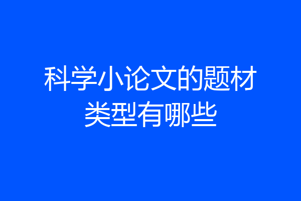 科学小论文的题材类型有哪些