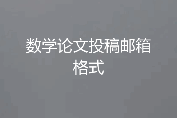 数学论文投稿邮箱格式