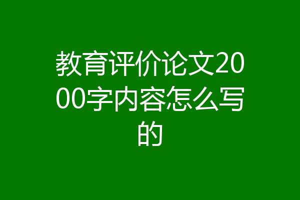 教育评价论文2000字内容怎么写的