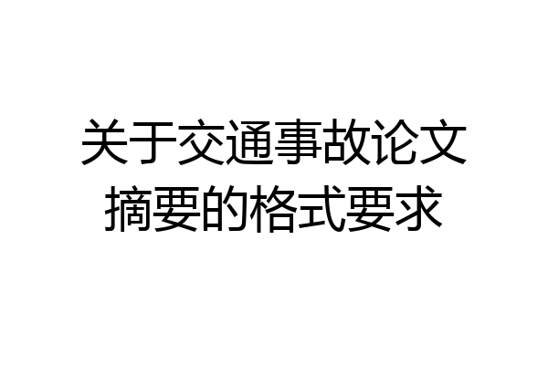 关于交通事故论文摘要的格式要求