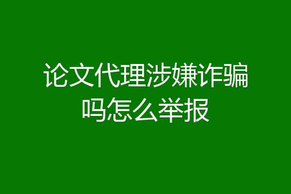 论文代理涉嫌诈骗吗怎么举报