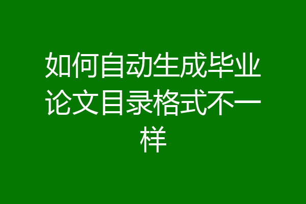 如何自动生成毕业论文目录格式不一样