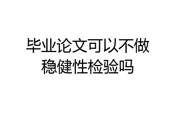 毕业论文可以不做稳健性检验吗