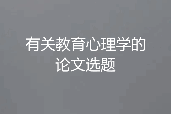 有关教育心理学的论文选题