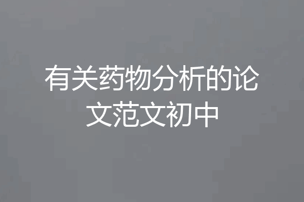 有关药物分析的论文范文初中