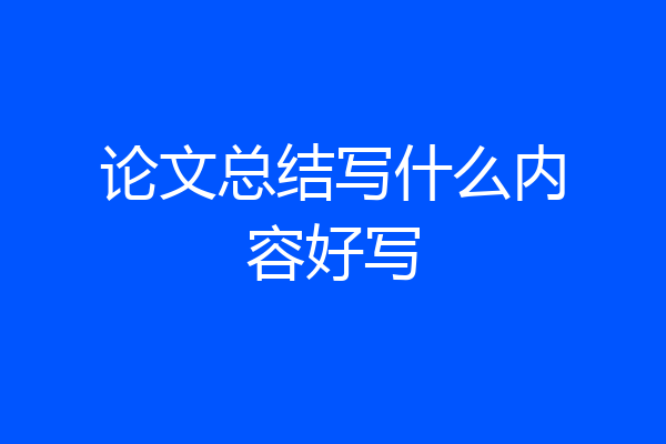 论文总结写什么内容好写