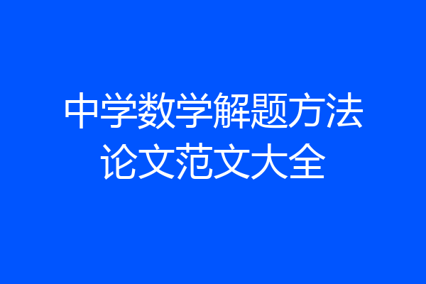 中学数学解题方法论文范文大全