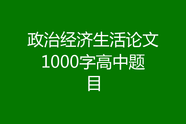 政治经济生活论文1000字高中题目