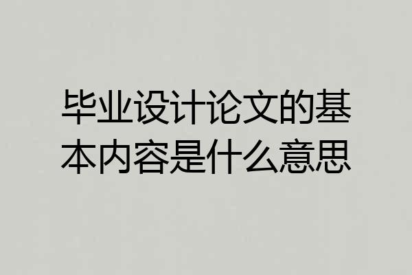 毕业设计论文的基本内容是什么意思