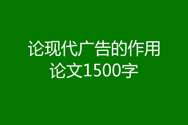 论现代广告的作用论文1500字