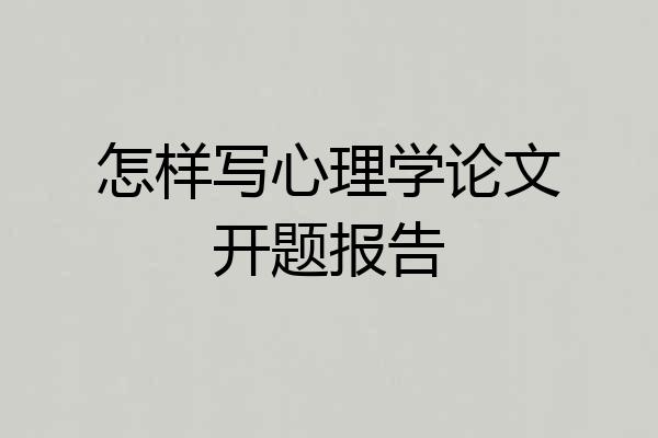 怎样写心理学论文开题报告