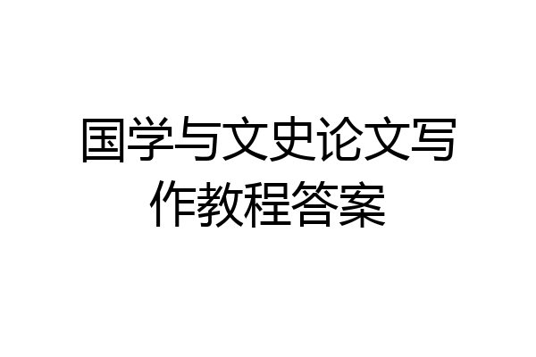 国学与文史论文写作教程答案