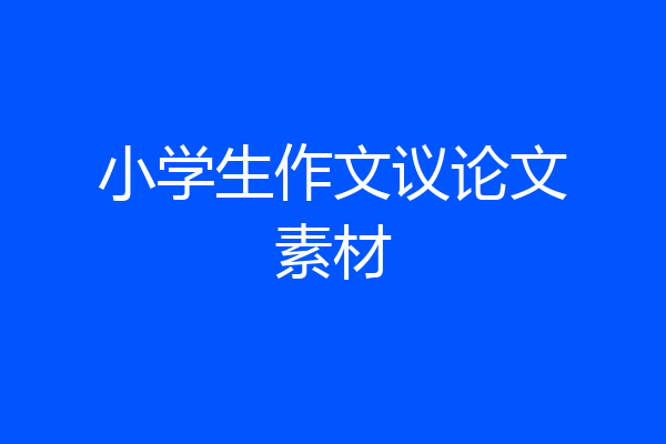 小学生作文议论文素材