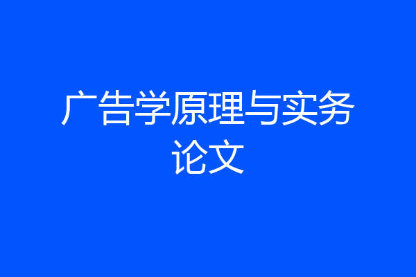 广告学原理与实务论文