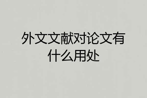 外文文献对论文有什么用处
