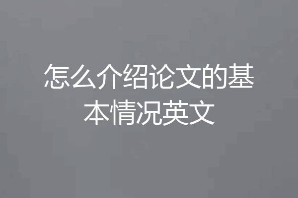 怎么介绍论文的基本情况英文