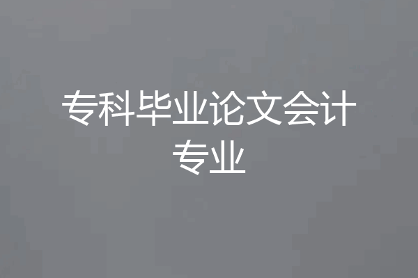 专科毕业论文会计专业