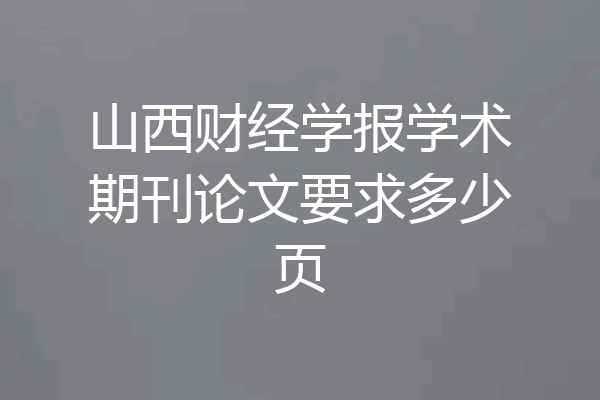 山西财经学报学术期刊论文要求多少页
