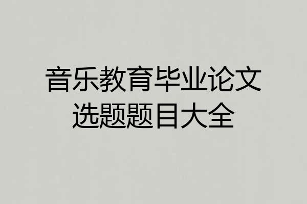音乐教育毕业论文选题题目大全