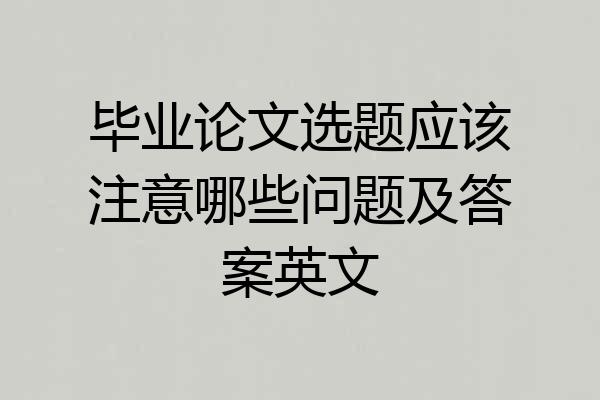 毕业论文选题应该注意哪些问题及答案英文