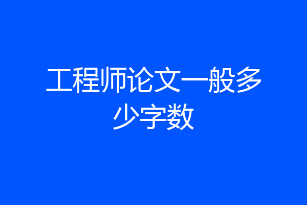 工程师论文一般多少字数