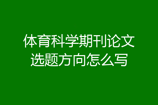 体育科学期刊论文选题方向怎么写