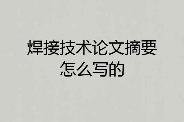 焊接技术论文摘要怎么写的
