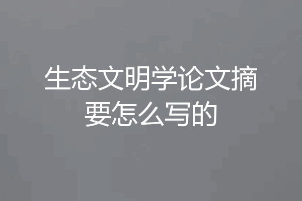 生态文明学论文摘要怎么写的